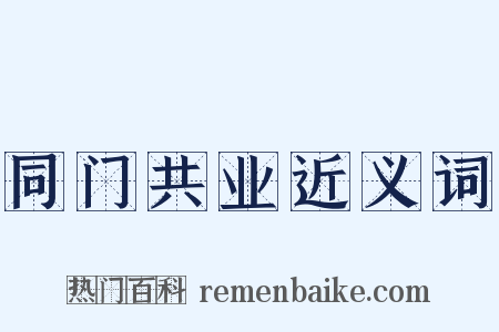 同门共业近义词是什么意思的图片